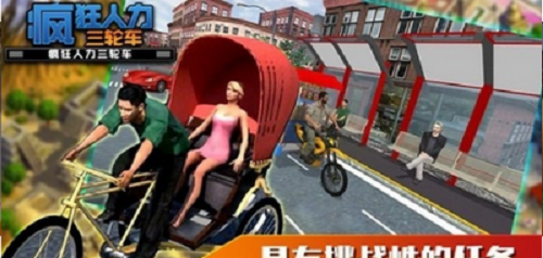 疯狂人力三轮车截图