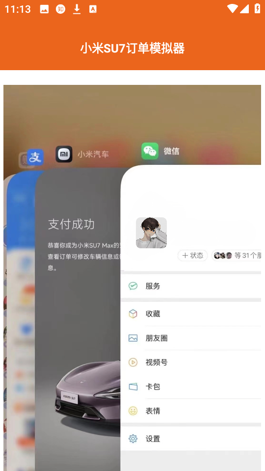 小米SU7订单模拟器app截图