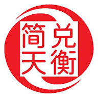 简兑天衡商城系统