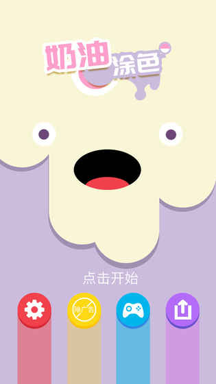 奶油涂色截图