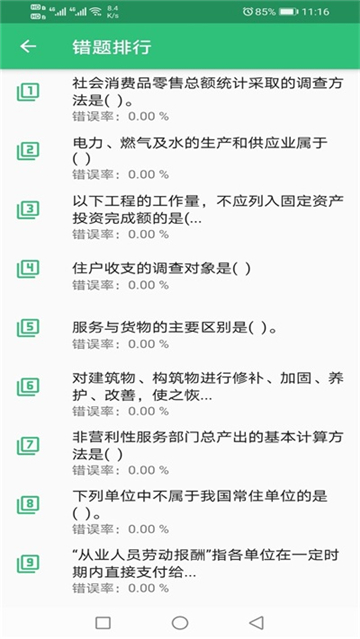初级统计师题库截图