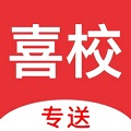 喜校专送