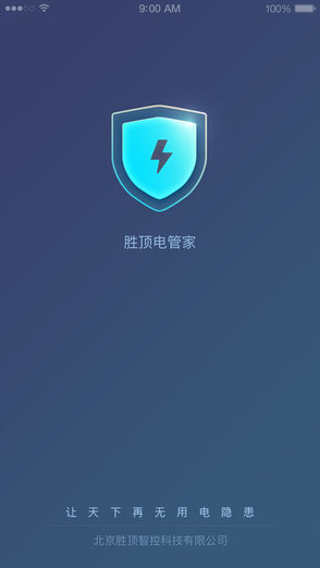 胜顶电管家截图