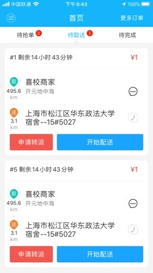 喜校专送截图