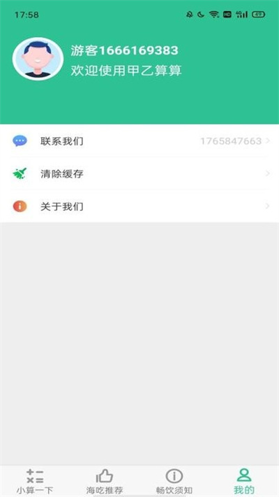 甲乙算算截图
