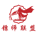 镖师联盟