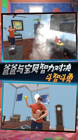 父爱如山捉拿捣蛋鬼截图