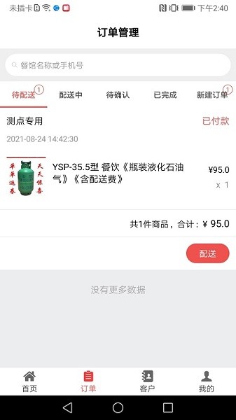 好瓶安配送端截图