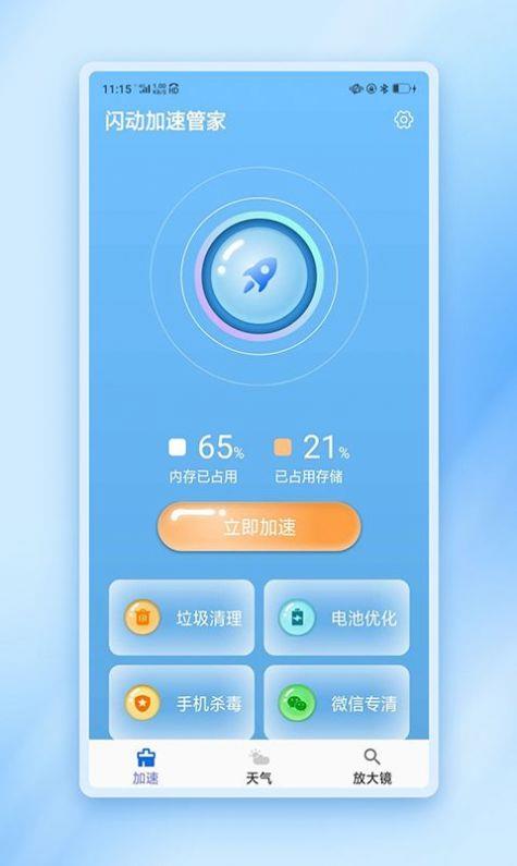 闪动加速管家清理截图