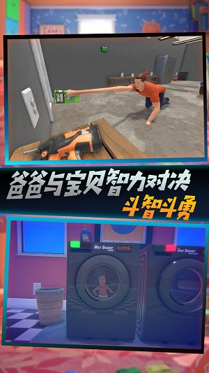 父爱如山捉拿捣蛋鬼截图