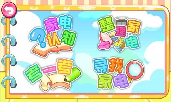 儿童宝贝认家电截图