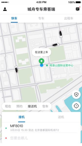 城舟专车乘客端截图