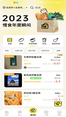 惜食魔法袋截图