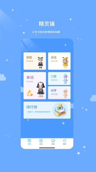 精灵镇互动学习截图