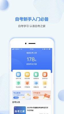福建自考之家截图