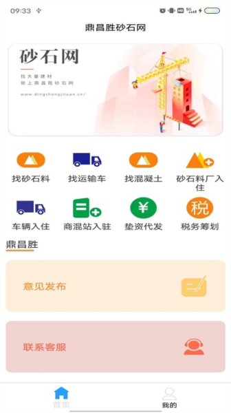 鼎昌胜砂石网截图