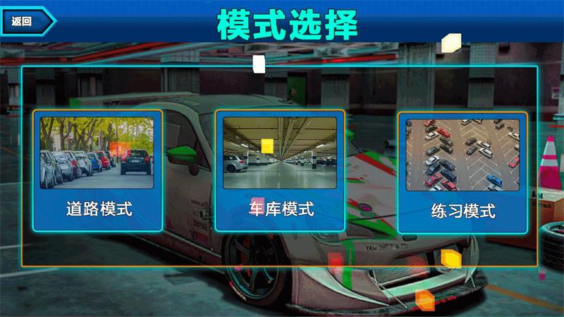 真实模拟停车3D截图