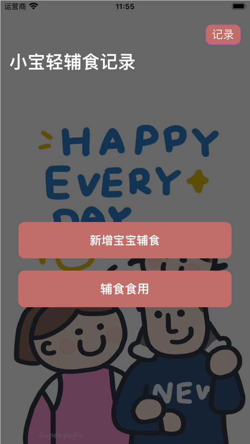 小宝轻辅食记录截图