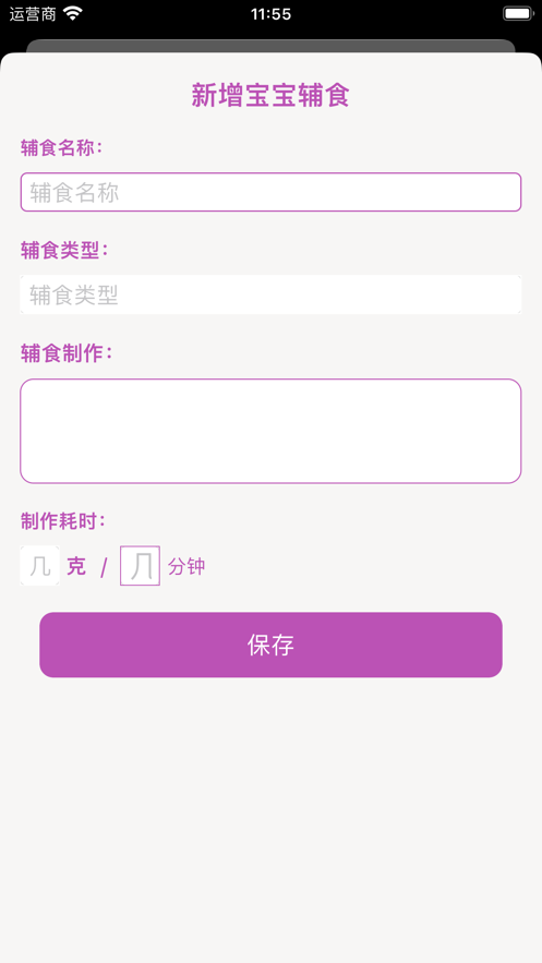 小宝轻辅食记录截图