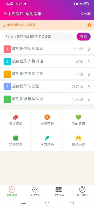 放射医学主治医师截图