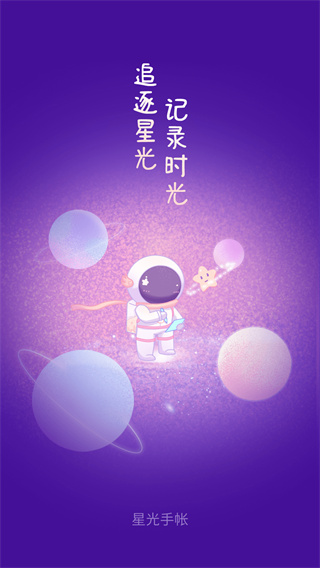 星光手帐日记手帐截图