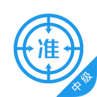 中级经济师优题库