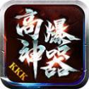 kkk高爆神器