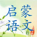 启蒙语文