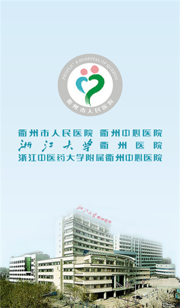 掌上衢医截图