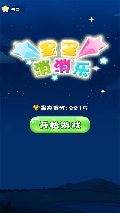 最爱消星星截图