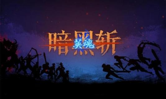 暗黑斩2截图