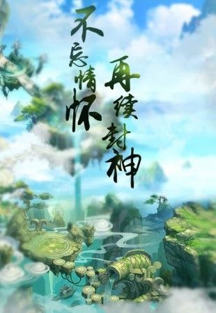 御神决封神奇缘截图