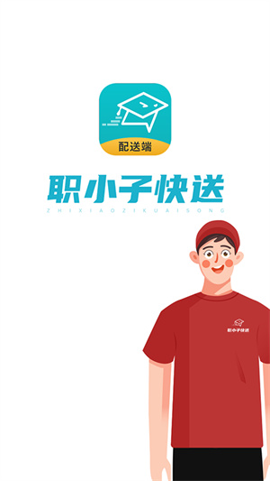 职小子快送配送端截图
