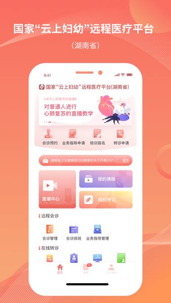 湖南云上妇幼截图