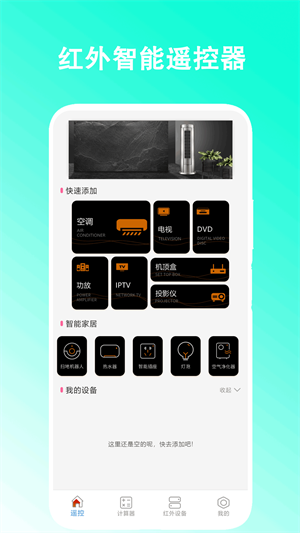 智能红外遥控器截图