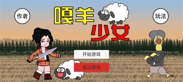 噶羊少女截图
