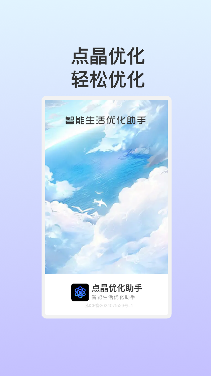 点晶优化助手截图