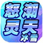 怒潮灵天冰雪传奇