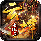 云峰专属神器传奇