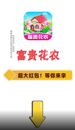 富贵花农截图