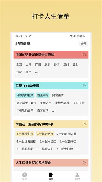 余生清单截图
