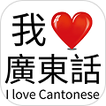 我爱广东话