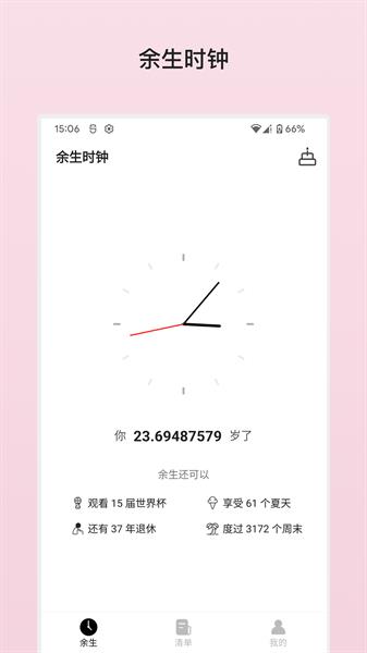 余生清单截图