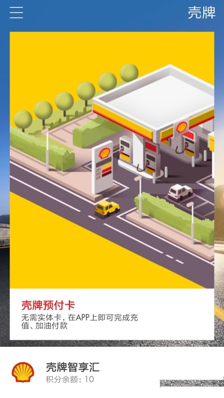 壳牌一键加油截图