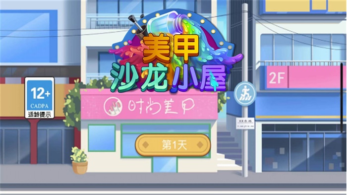 美甲沙龙小屋截图