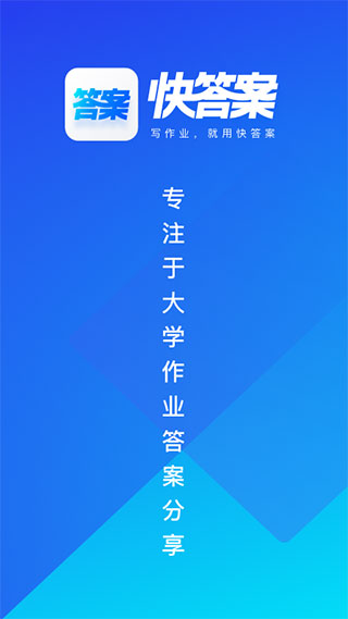快答案搜题截图