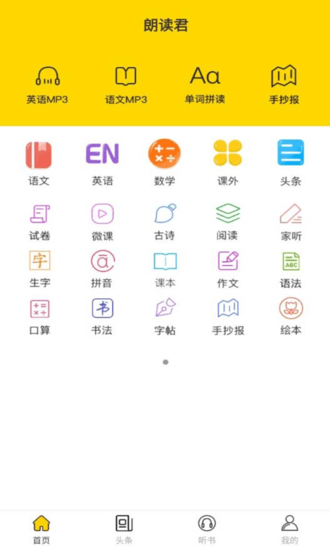 朗读君语文截图