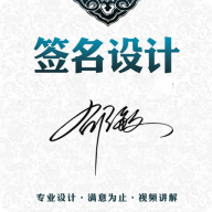 神笔艺术签名设计