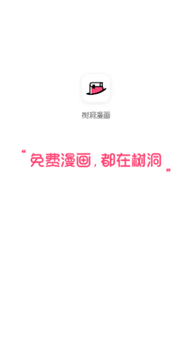 树洞漫画截图
