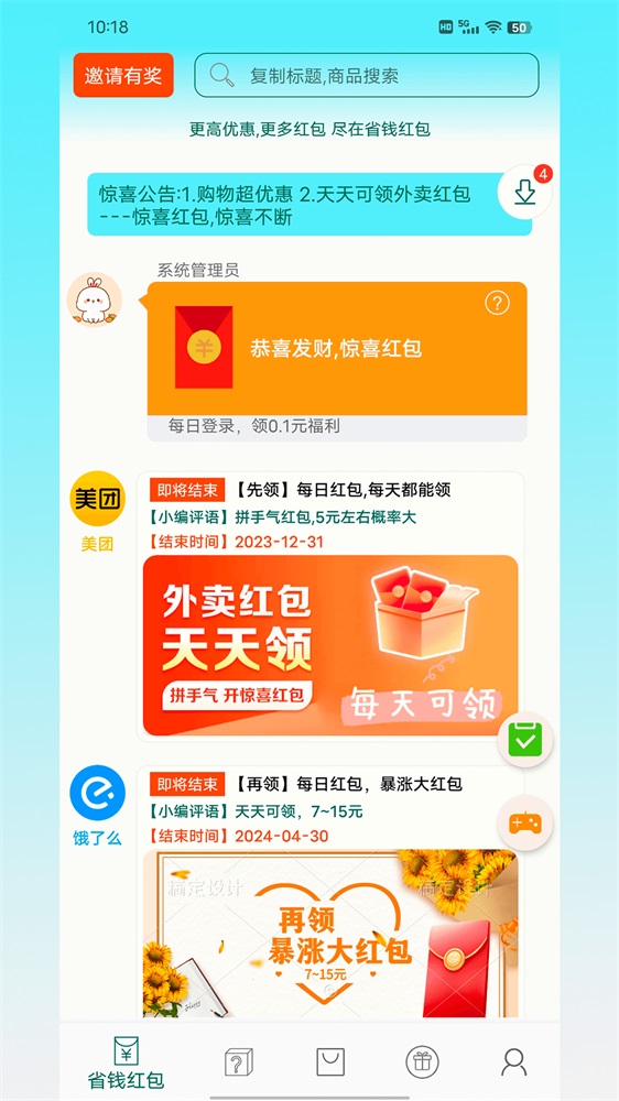 省钱红包截图